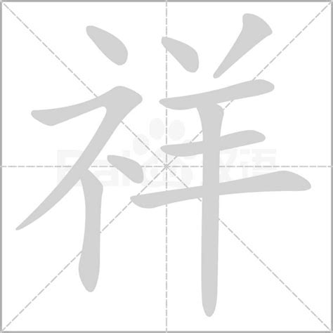 祥 楷書|祥字的楷书怎么写、祥的楷书书法